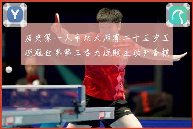 历史第一人辛纳大师赛二十五岁五连冠世界第三吞九连败主动开香槟成长观察：最新赛事动态与深度分析