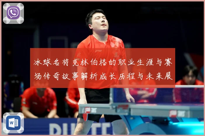 冰球名将克林伯格的职业生涯与赛场传奇故事解析成长历程与未来展成长观察：最新赛事动态与深度分析