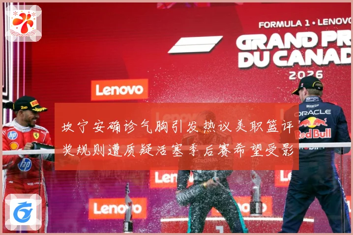 坎宁安确诊气胸引发热议美职篮评奖规则遭质疑活塞季后赛希望受影赛场复盘：最新赛事动态与深度分析