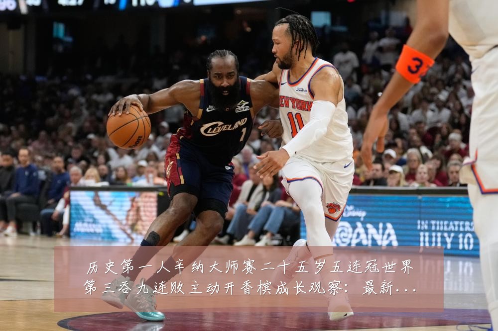 历史第一人辛纳大师赛二十五岁五连冠世界第三吞九连败主动开香槟成长观察:最新赛事动态与深度分析