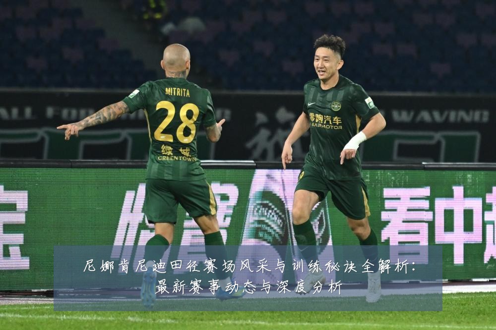 尼娜肯尼迪田径赛场风采与训练秘诀全解析:最新赛事动态与深度分析