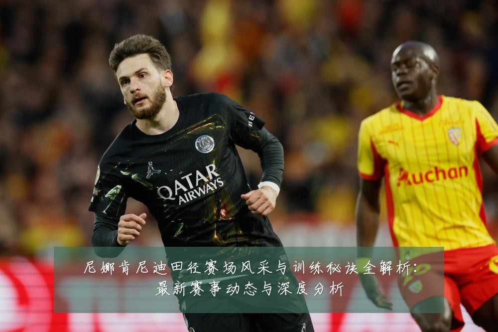 尼娜肯尼迪田径赛场风采与训练秘诀全解析:最新赛事动态与深度分析